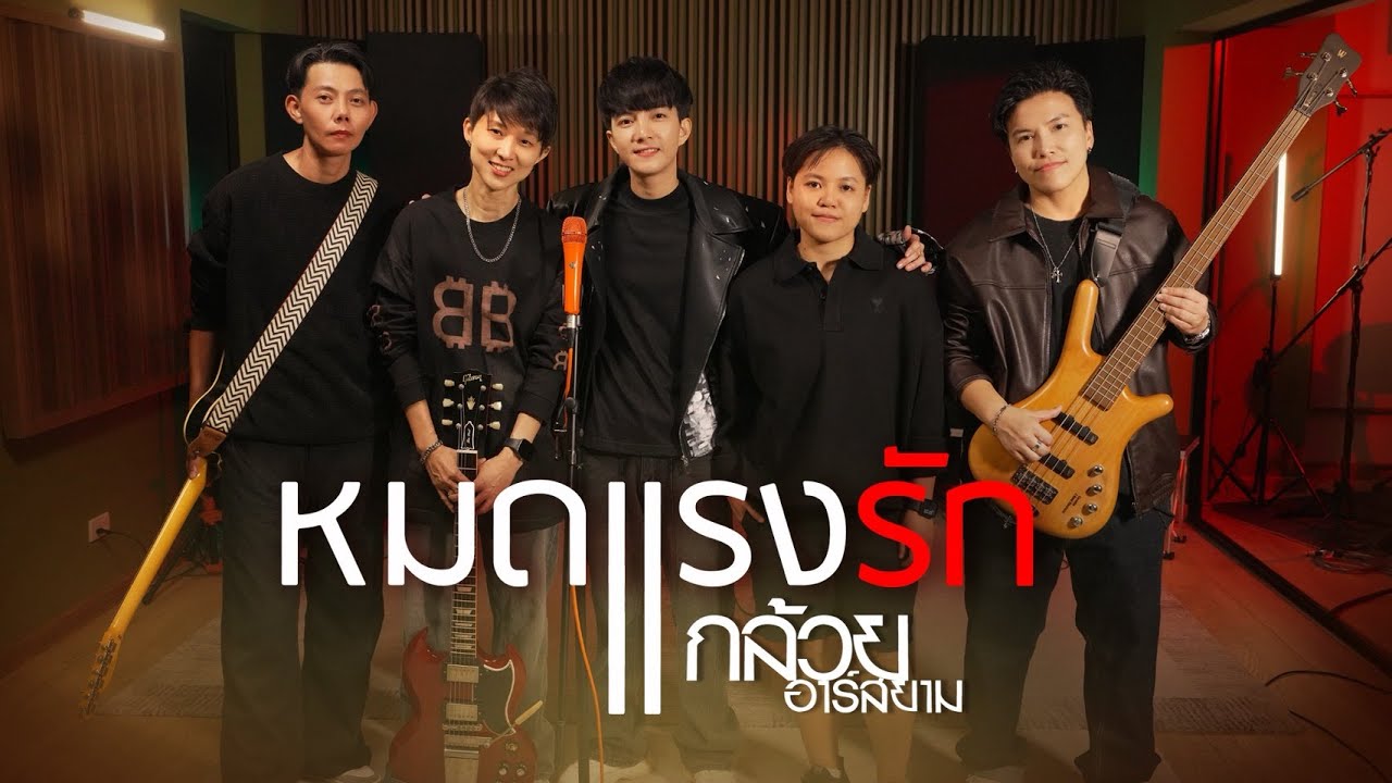หมดแรงรัก [ Live Session ] : กล้วย ศิริรัตน์ วง กล้วย เต็มวง
