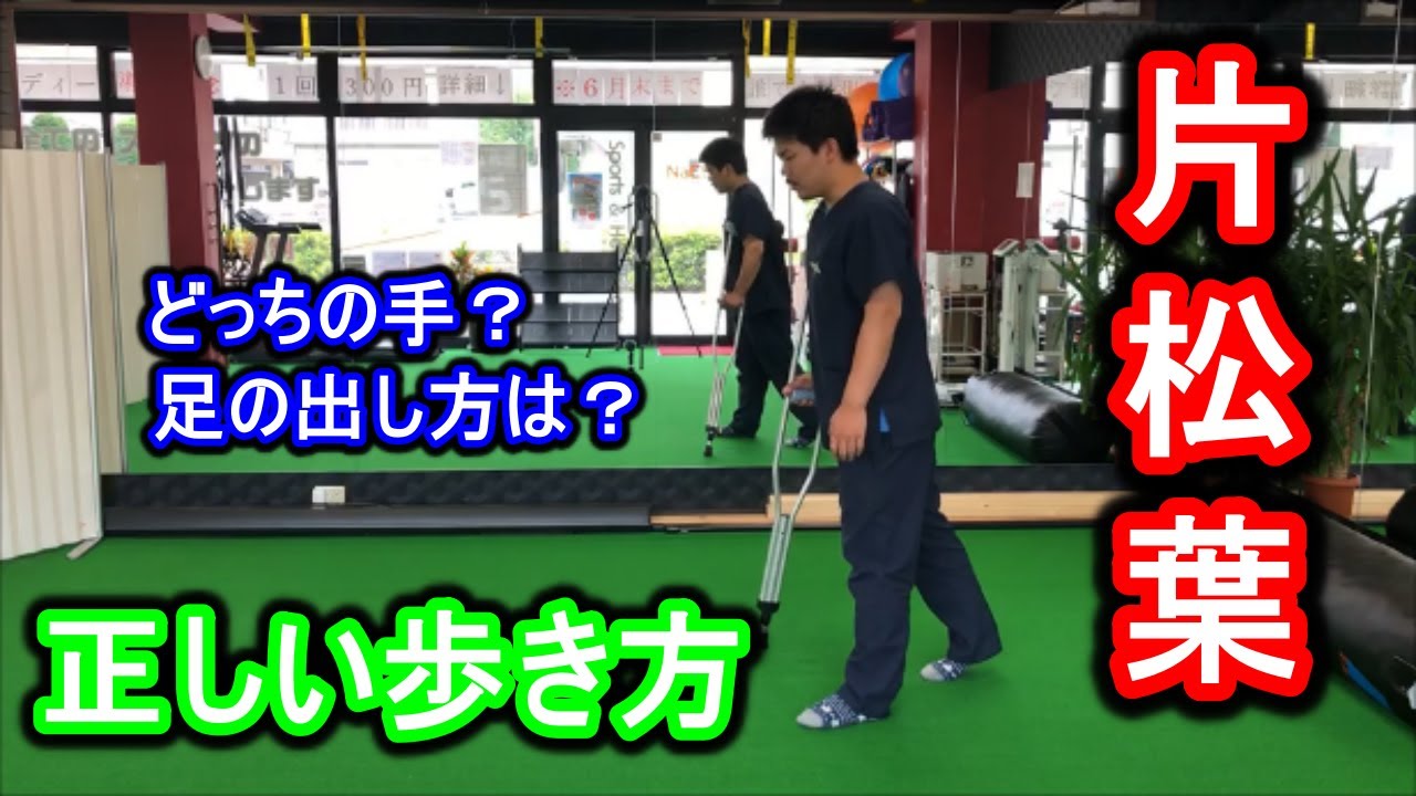 【片方　松葉杖】松葉杖が１本の時の正しい持ち方、使い方を解説!!