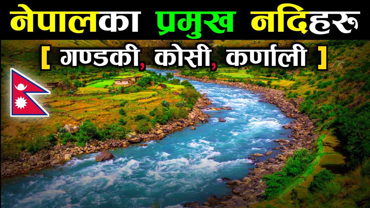 नेपालका प्रमुख नदि हरु || Major River In Nepal || River of Nepal || Gandaki, Kosi & Karnali