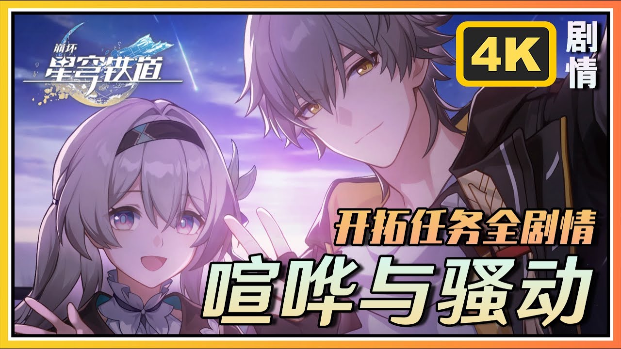 【星穹铁道】匹诺康尼开拓任务《喧哗与骚动》4K剧情回顾