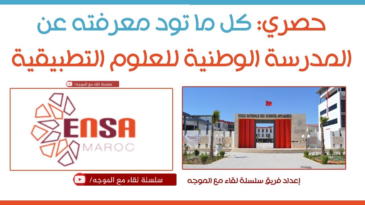 طريقة التسجيل في المدرسة الوطنية للعلوم التطبيقية بالمغرب ENSA  preinscription