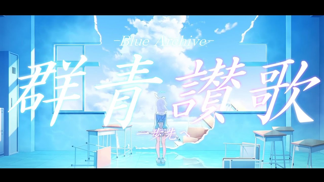 【MAD/AMV】群青讃歌×ブルーアーカイブ/アニメ化記念！/Blue_Archive/Eve