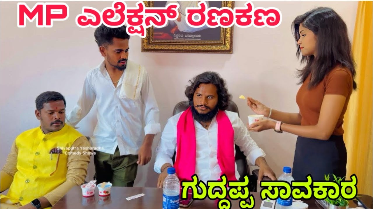 MP ಎಲೆಕ್ಷನ್ ರಣಕಣ #shivaputracomedy #shivaputrayasharadha #shivaputra #uttrakarnataka