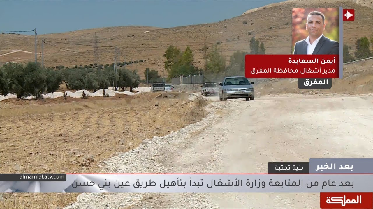 بعد الخبر | طريق عين بني حسن في المفرق.. متابعة للإنجاز المتحقق