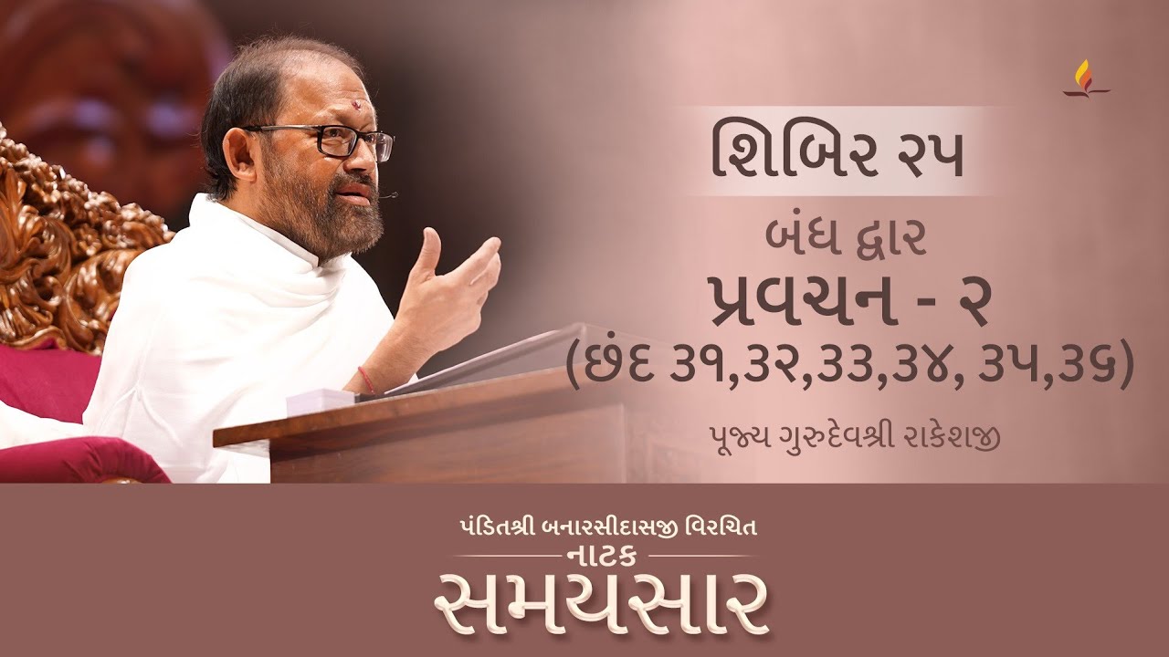 Pravachan 2 | Natak Samaysaar - Shibir 25 | Pujya Gurudevshri Rakeshji | 28.03.26