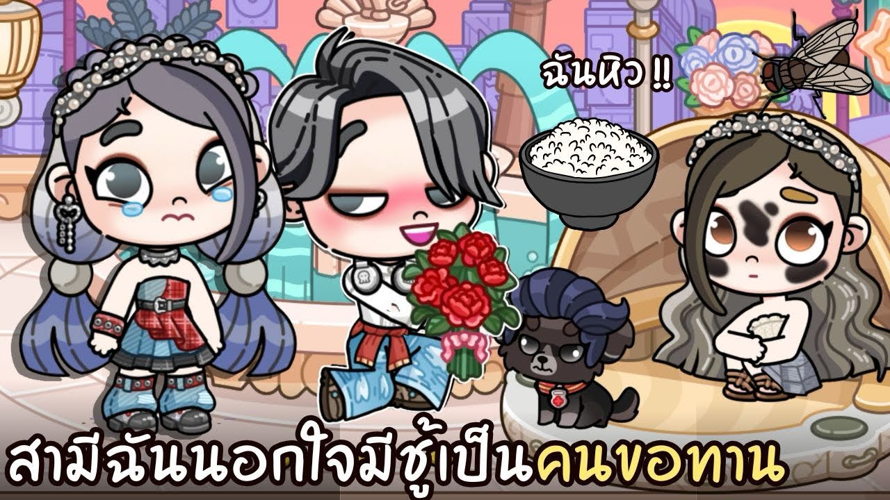 สามีฉันนอกใจมีชู้เป็นคนขอทาน | ละคร AVATARWORLD