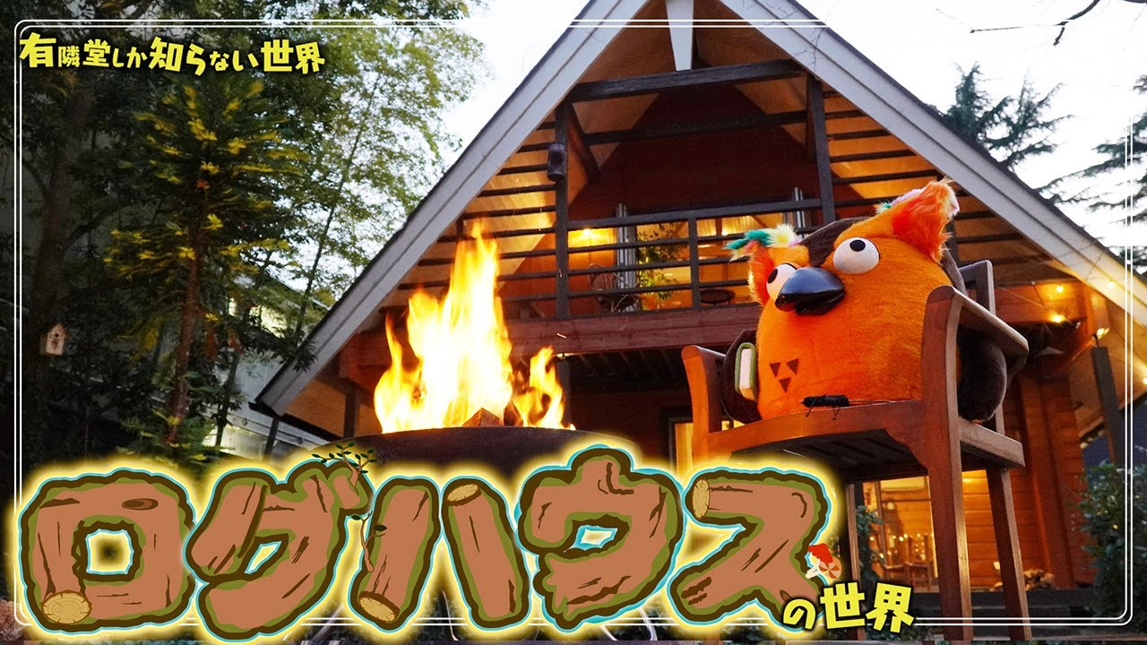 【メリットとデメリット】ログハウスの世界  ～有隣堂しか知らない世界323～