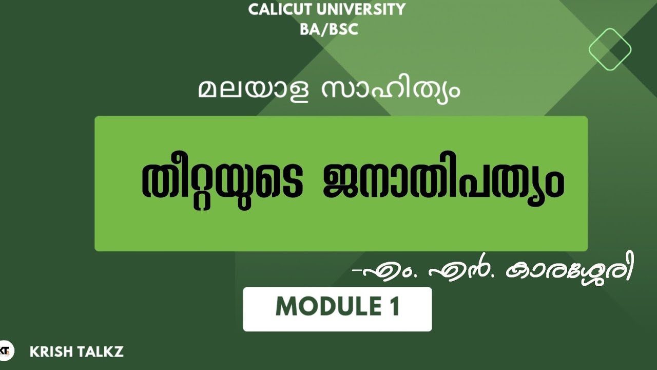 Calicut University |4th sem|BA/BSc| malayala sahithyam |തീറ്റയുടെ ജനാധിപത്യം |എം. എൻ. കാരശ്ശേരി |