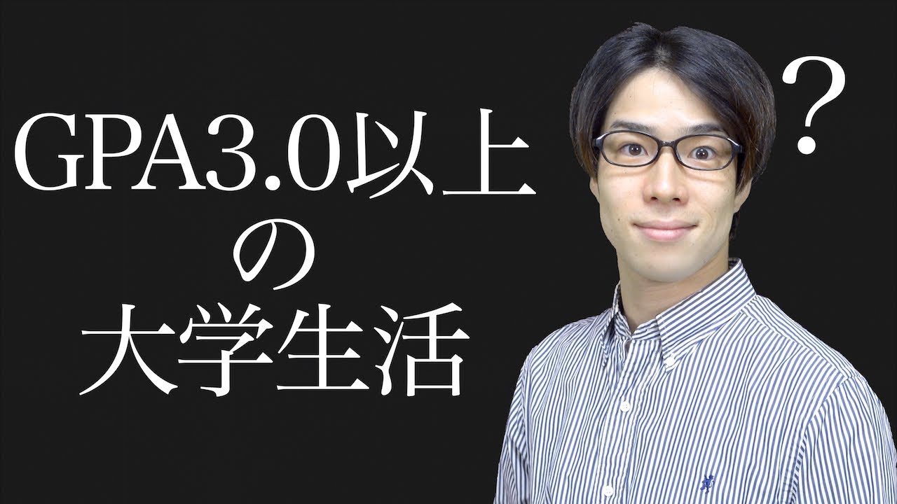 【単位】｢GPA3.0以上の大学生｣のテスト期間【成績】