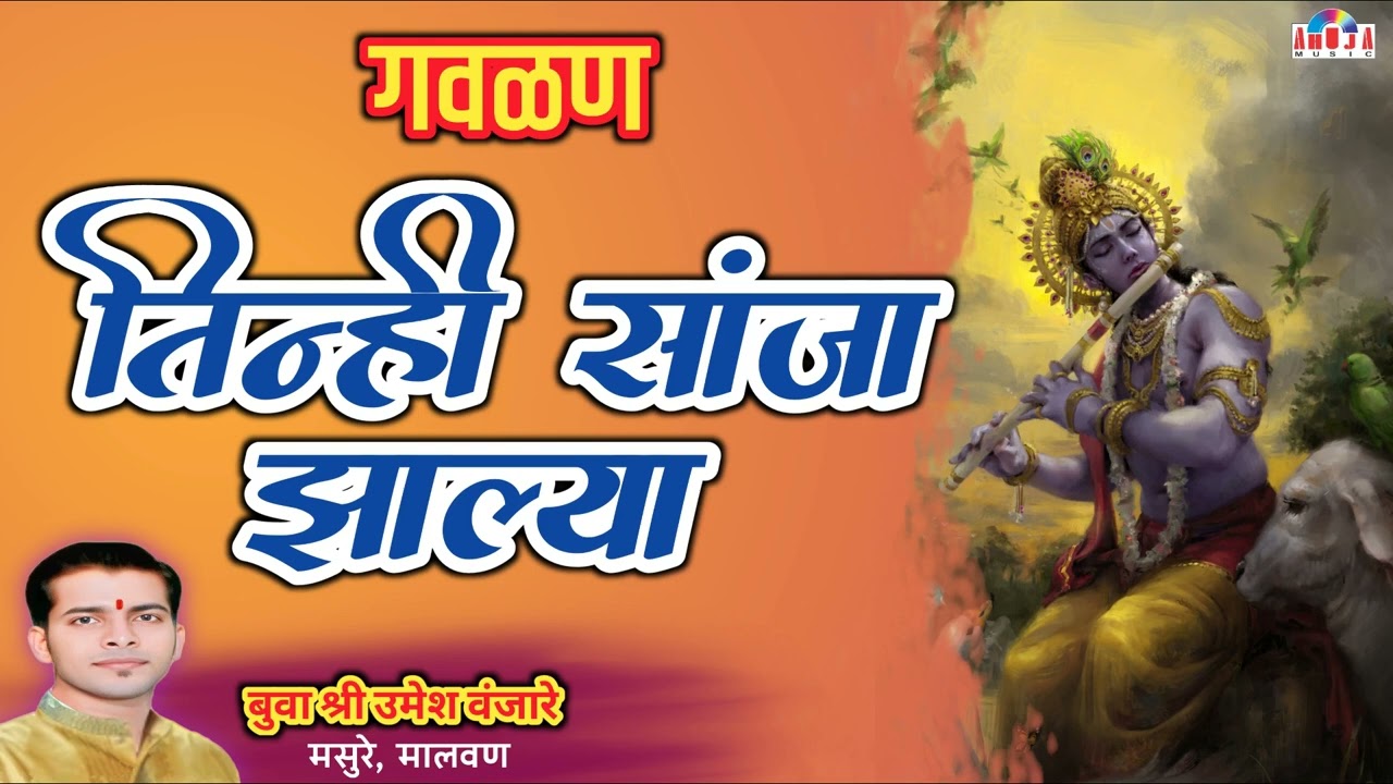 गवळण - तिन्ही सांजा झाल्या - Tinhi Sanja Zalya | बुवा श्री उमेश वंजारे | Marathi Gavalan
