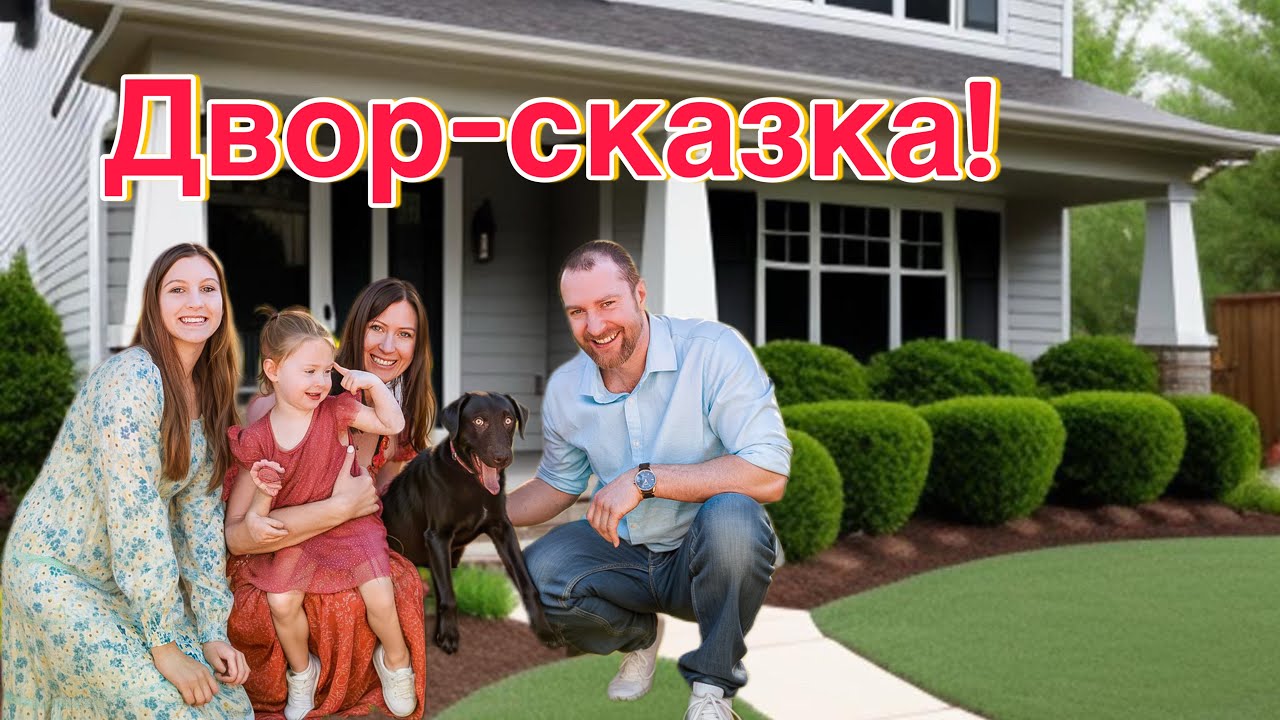 Обустраиваем Дом в КАНАДЕ! Дом Зацвёл!Уют На Максимум!