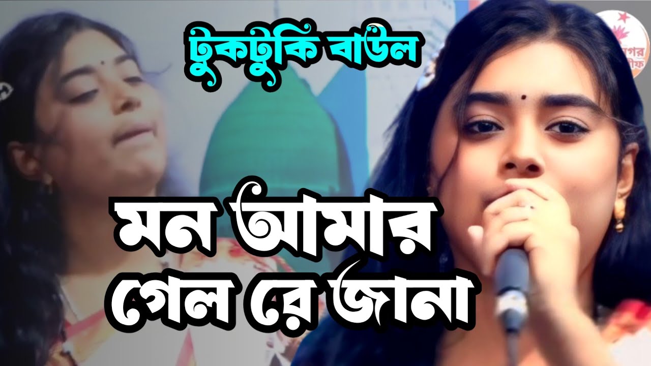 মন আমার গেল রে জানা | টুকটুকি বাউল | mon amar gelo re jana | tuktuki baul | #song