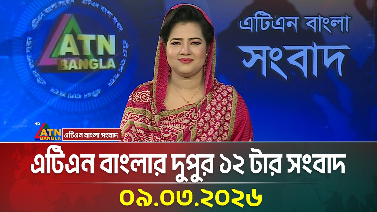 এটিএন বাংলার দুপুর ১২ টার সংবাদ | 09.03.2026 | Today News | Ajker News | ATN Bangla News