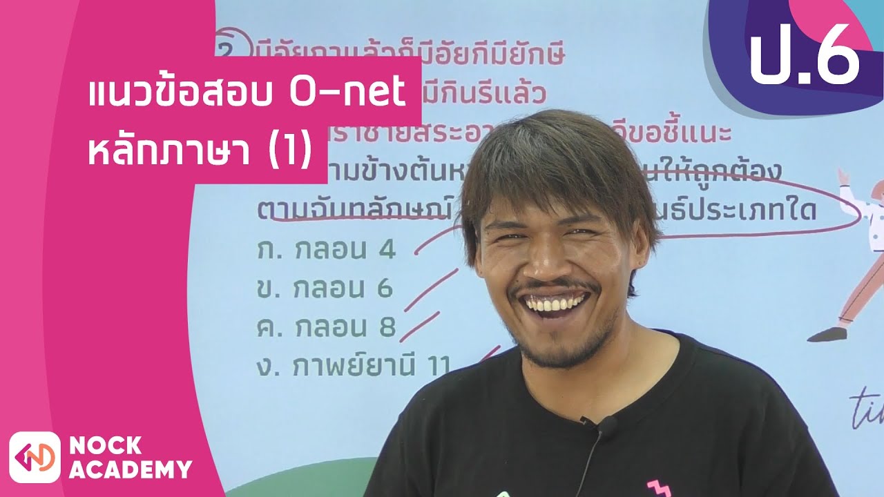 วิชาภาษาไทย ชั้น ป.6 เรื่อง แนวข้อสอบ O-net หลักภาษา (1)