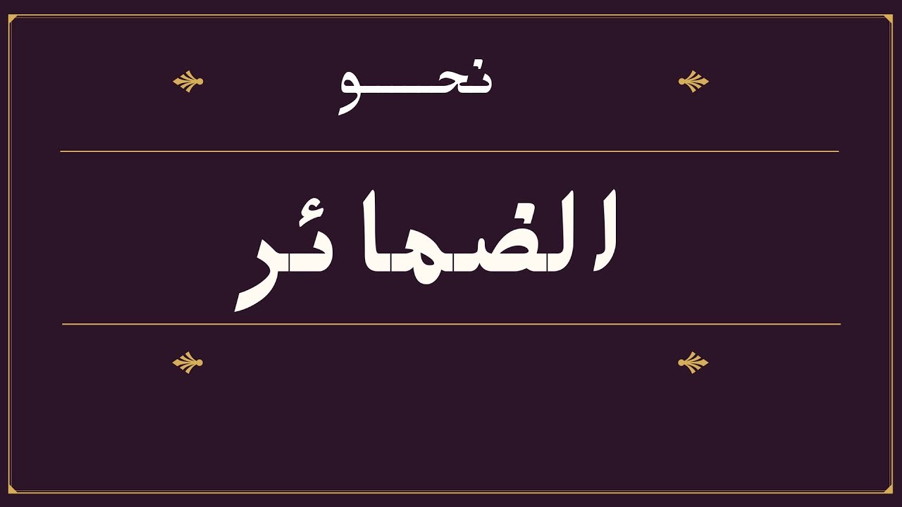 الضمائر كلها في 10 دقائق