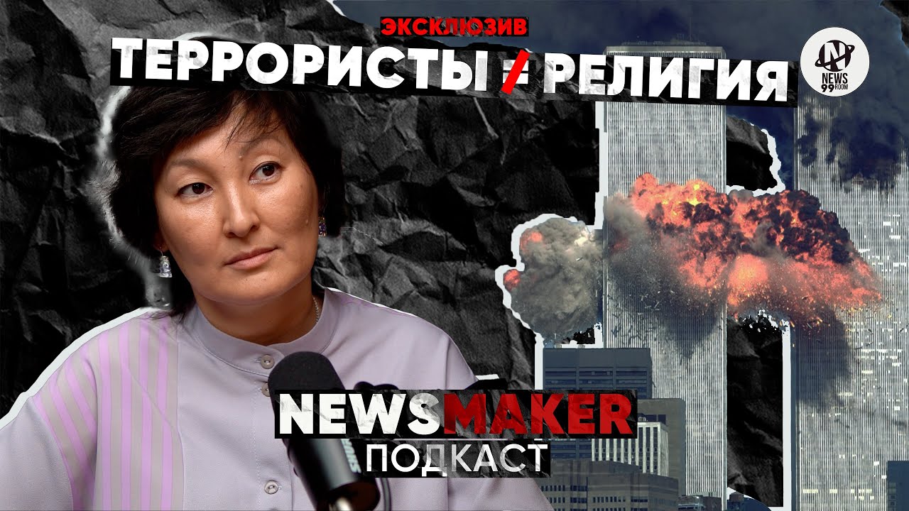 Почему становятся террористами и как не попасть в сети радикалов? | NewsMaker | Подкаст