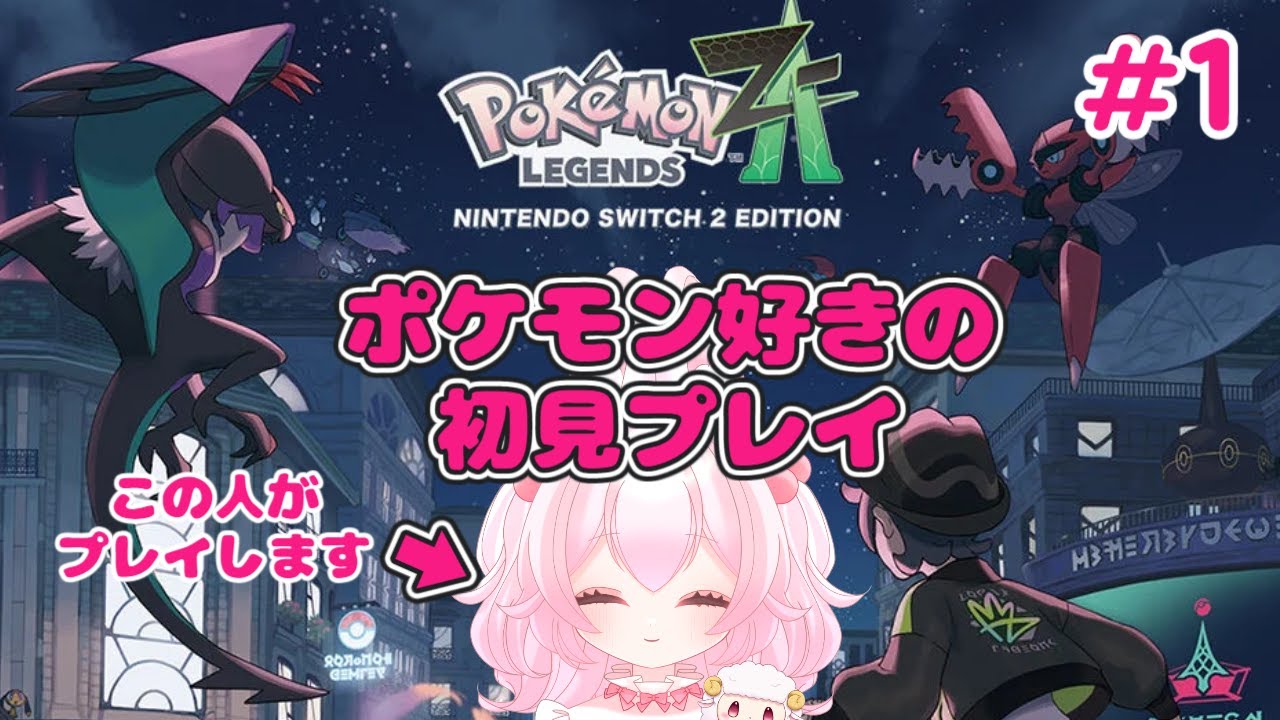【初見プレイ】Pokémon LEGENDS Z-A【#1】