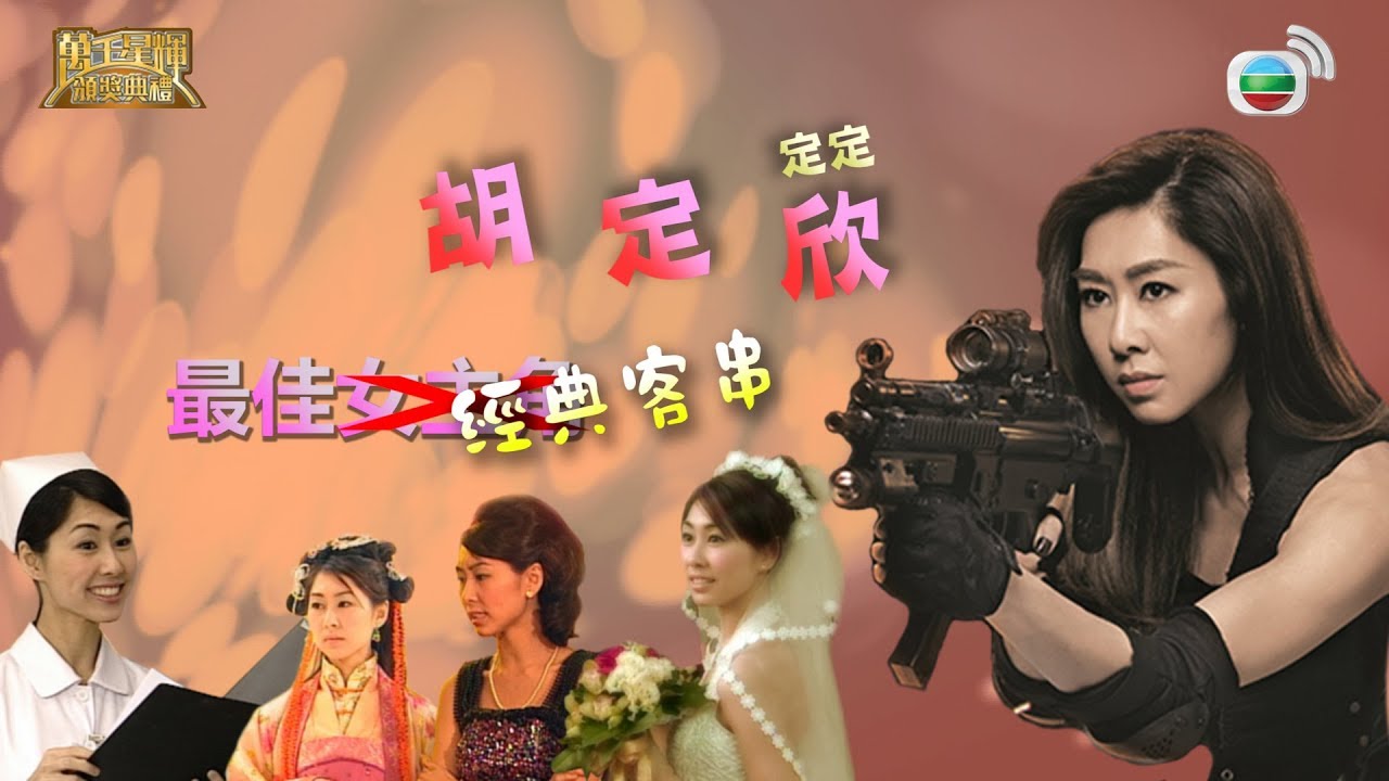 萬千星輝頒獎典禮[最佳經典客串] - (定定)胡定欣 原來同視帝黎耀祥結過婚