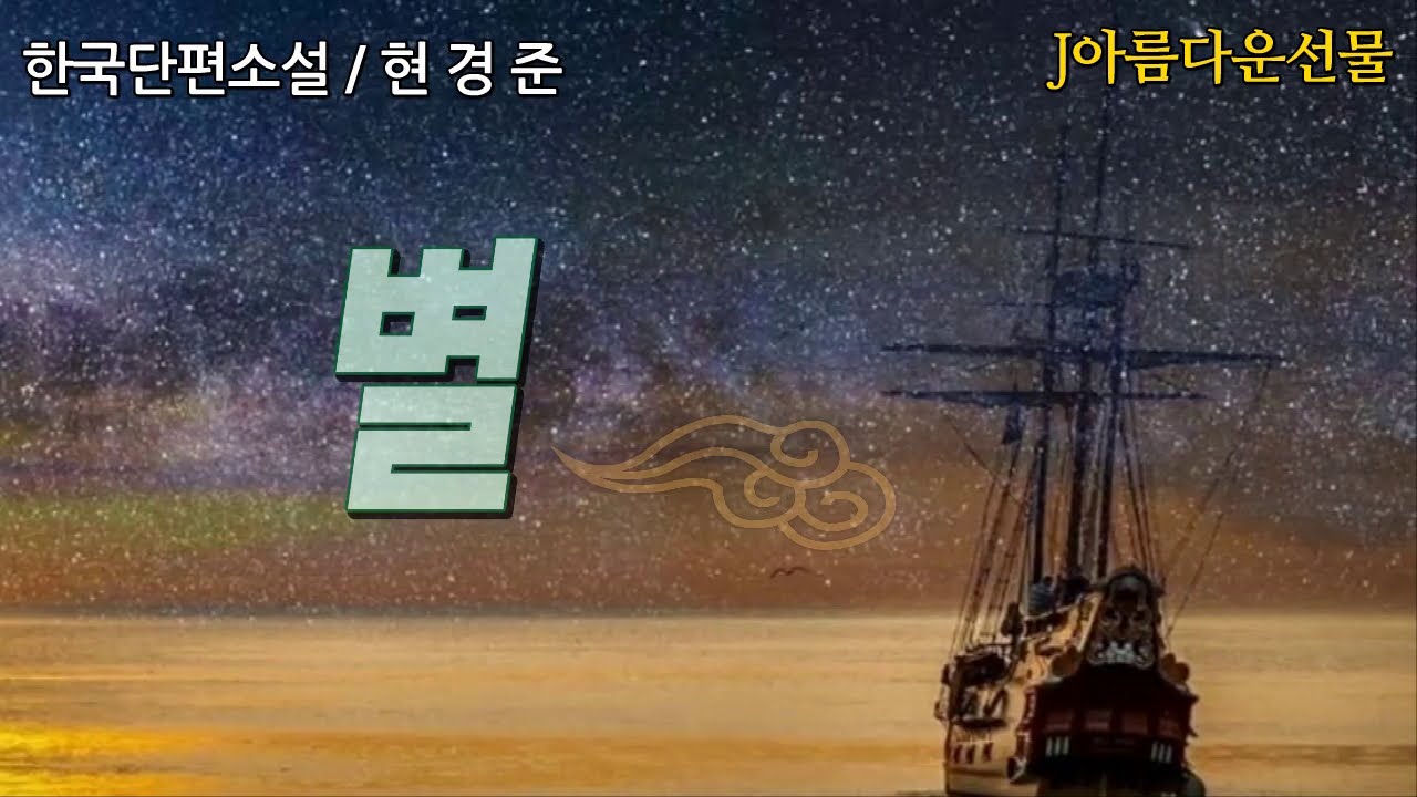 책읽어주는여자 [별/현경준] 한국단편소설 (오디오북)