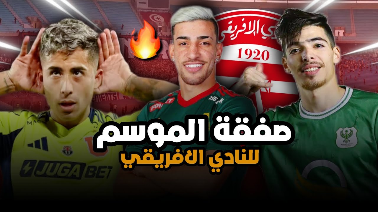 3 أسماء لتدعيم صفوف الافريقي في الميركاتو الشتوي🇵🇪لاعب حر  برازيلي قد يكون الحل لمشاكل الفريق🔥
