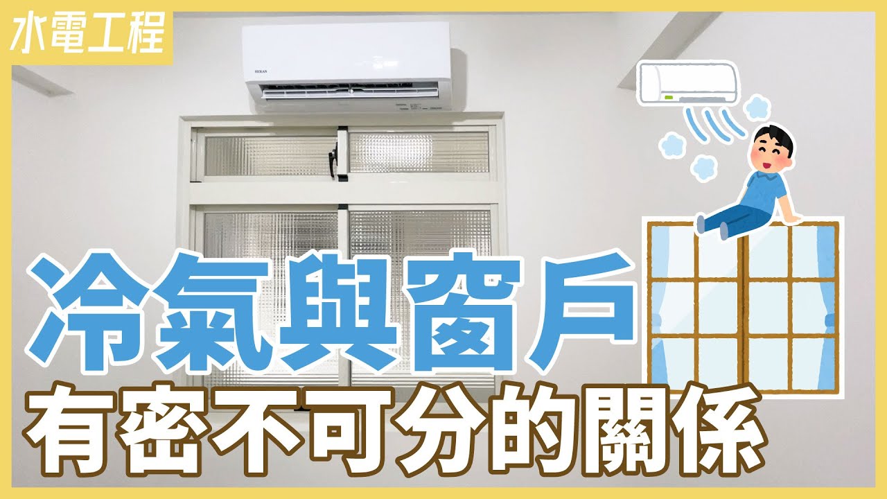 冷氣管線外露，明管讓家裡顏值大打折扣【安心整合】Air conditioning