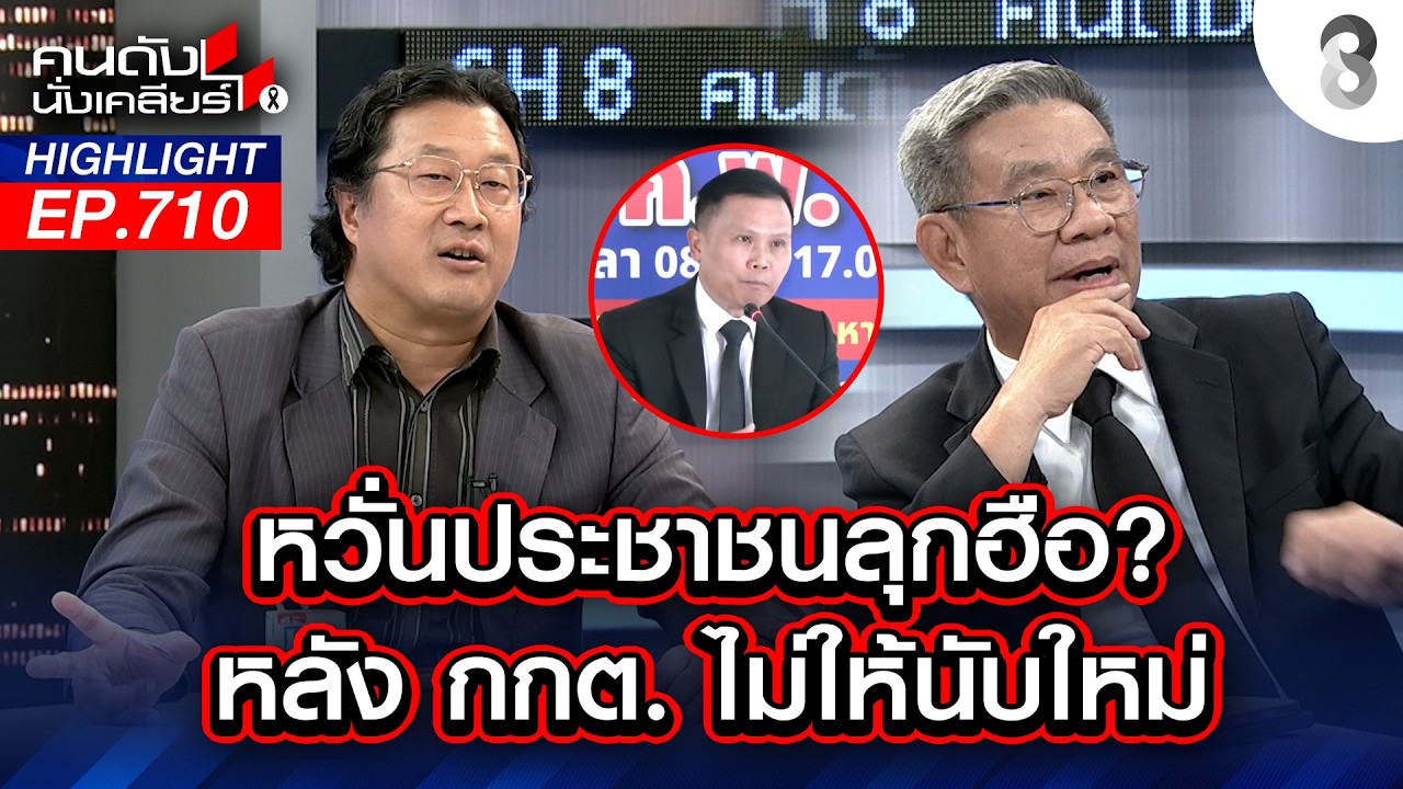 เซ็ง! กกต. ไม่พร้อมไม่มีมาตราฐาน? เลือกตั้ง 69 หวั่นม็อบลุกฮือ| คนดังนั่งเคลียร์ | 12 ก.พ. 69
