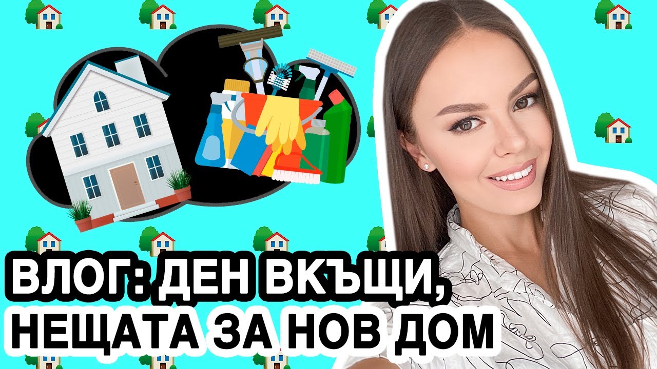 ВЛОГ: ЦЯЛ ДЕН ВКЪЩИ, ПОЧИСТВАМ, НЕЩАТА ЗА НОВИЯ АПАРТАМЕНТ И РЕЦЕПТА ЗА БАНИЦА С ПРАЗ | ♡