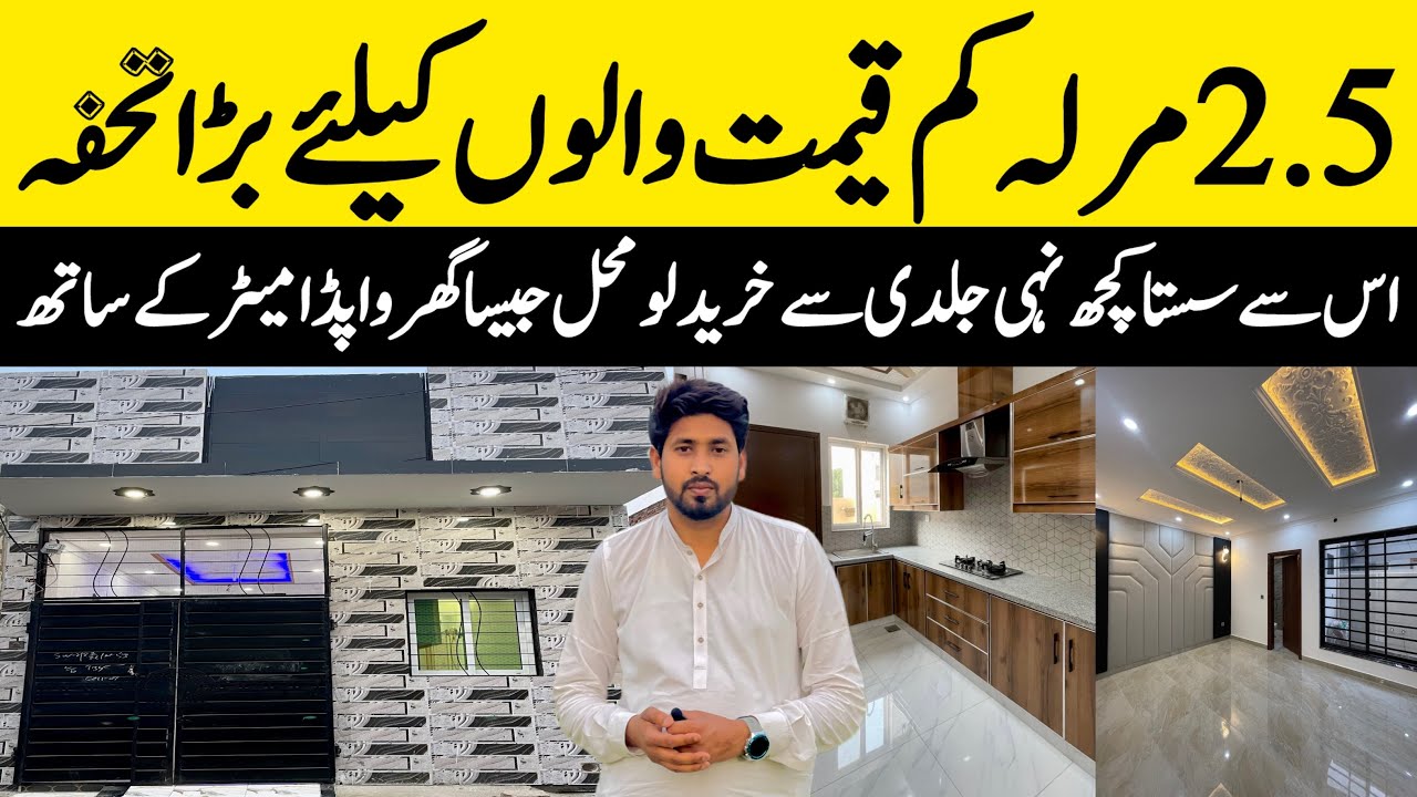 2.5 marla low budget beautiful house for sale in Lahore کم بجٹ والوں کیلئے لگژری محل Cheap low price