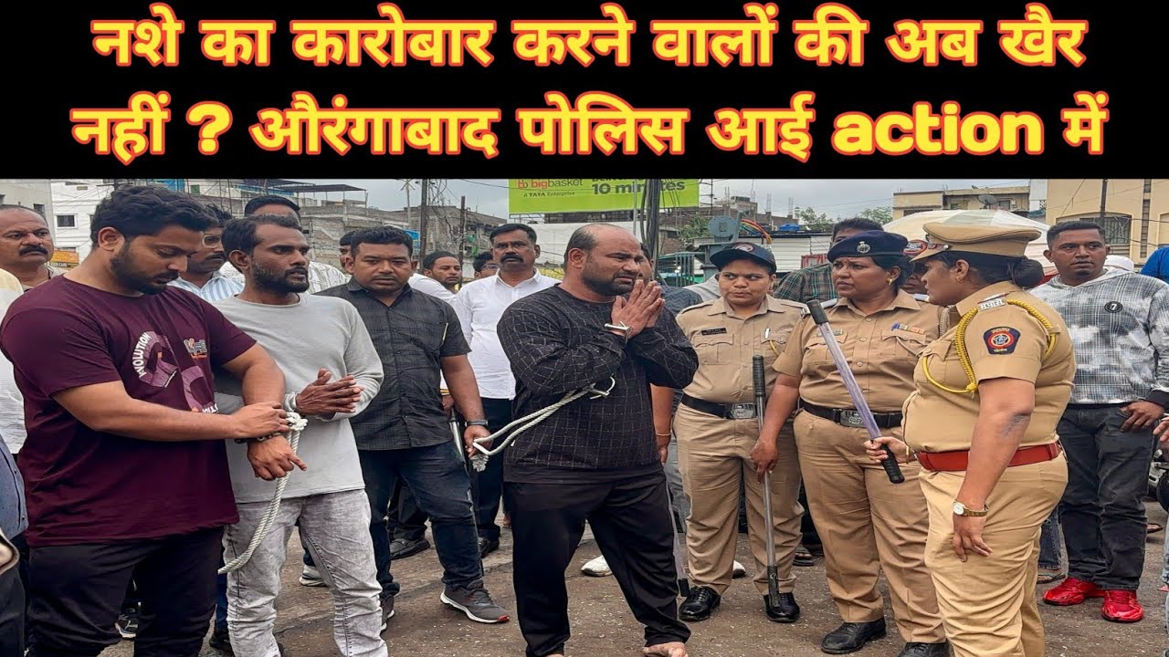 नशे का कारोबार करने वालों की अब खैर नहीं ? औरंगाबाद पोलिस आई action  में #ndpsact #crimenews #crime 