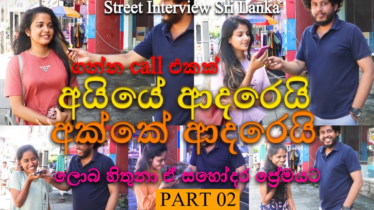 අයියේ ආදරෙයි, අක්කේ ආදරෙයි | ලොබ හිතුනා ඒ සහෝදර ප්‍රේමයට 💖 Street Interview Sri Lanka 💛😂 Part 02