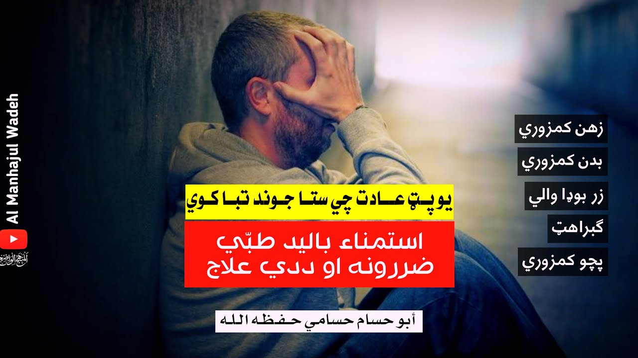 ❌ لاس سره شهوت ختمول | طبي خطرونه او د نجات لارې! حکم العادة السرية / استمناء باليد💁 أبو حسام حسامي