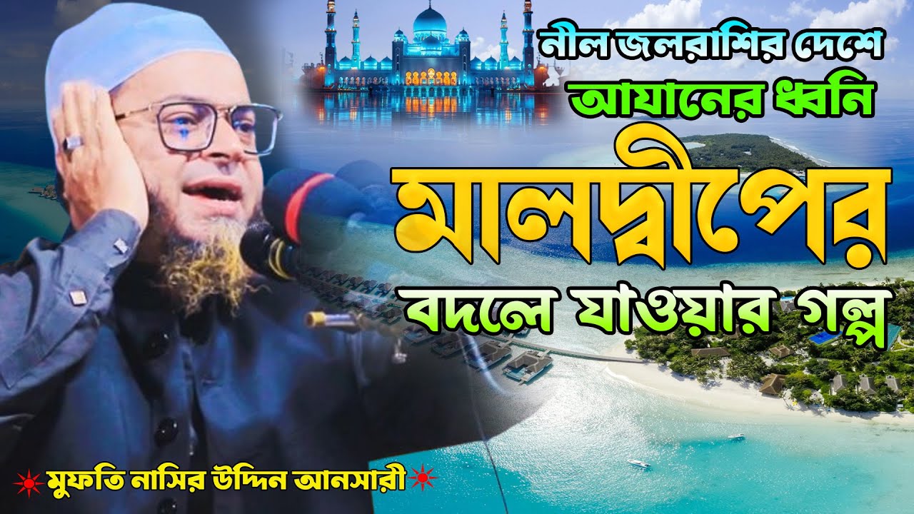 মালদ্বীপের বদলে যাওয়ার ঘটনা |মুফতি নাসির উদ্দিন আনসারী ওয়াজ ২০২৬।mufti nasir uddin ansari waz 2026 |