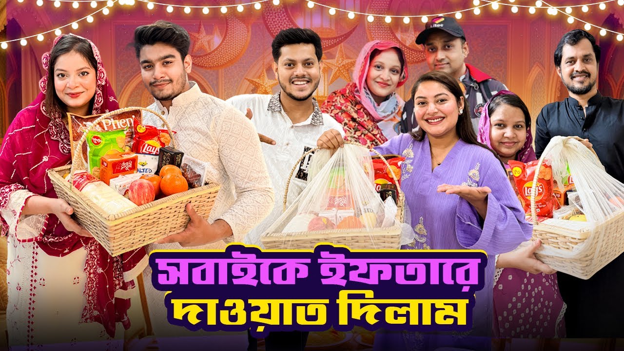 সবাইকে ইফতার দাওয়াতে ডালা দিলাম | Ramadan Special 🌙| Jahan Eity | Talha | Rakib | Ontora 