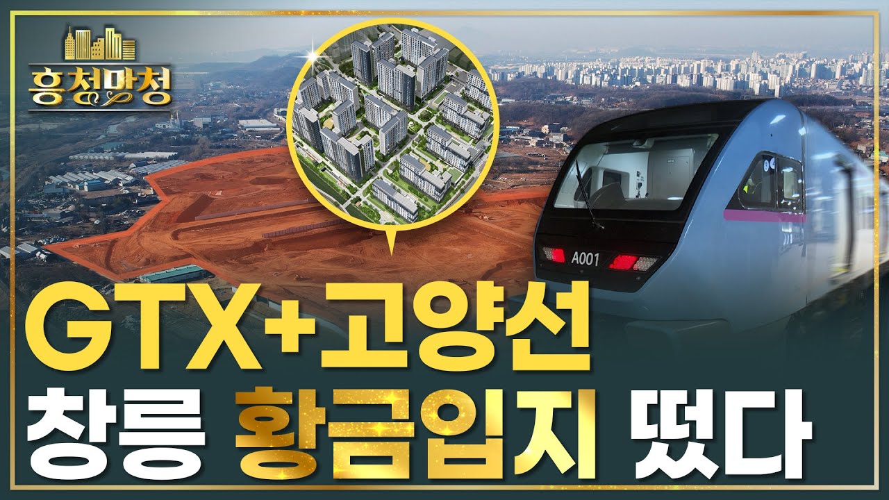 4년을 기다렸다😮 창릉신도시에서 가장 빠른 첫마을 본청약 | 흥청망청 [AD]