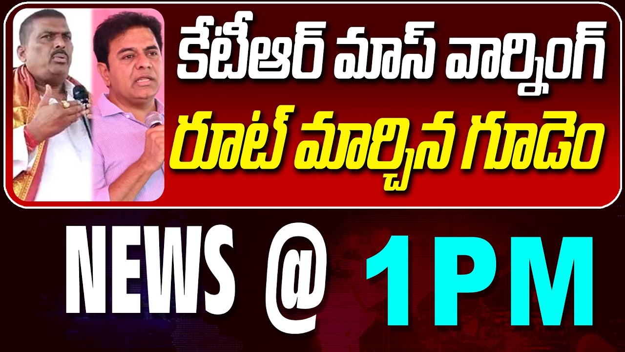LIVE : ఎవర్ని ఇడ్శిపెట్టం కేటీఆర్ మాస్ వార్నింగ్  | KTR WARNING | NEWS BULLETIN@1pm | NewsLineTelugu