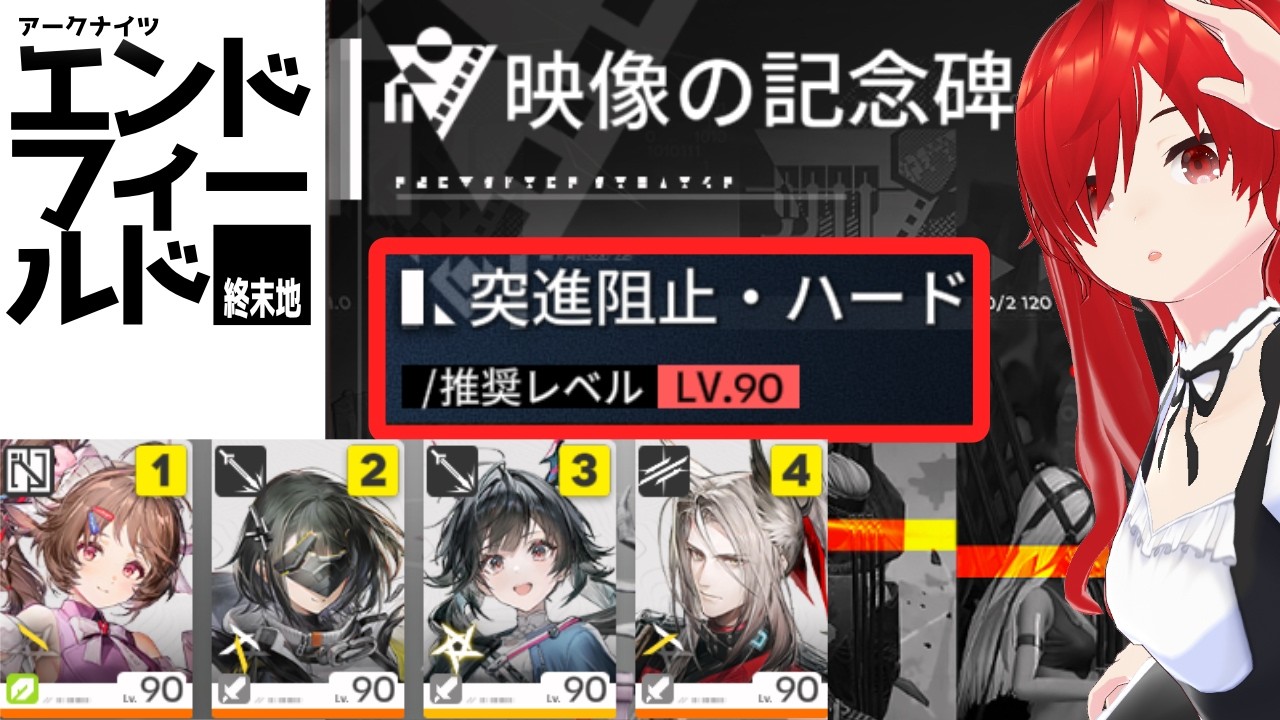 【エンドフィールド】映像の記念碑 突進阻止・ハード｜物理パーティーで挑戦！