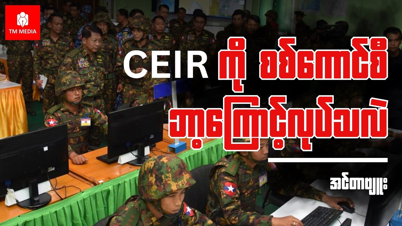 ဖုန်းမှတ်ပုံတင် CEIR ကိုစစ်ကောင်စီ ဘာအကြံနဲ့လုပ်သလဲ
