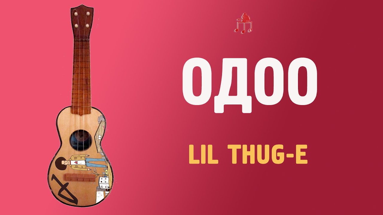 Одоо - Lil thug E | Үкүлэлэ хичээл