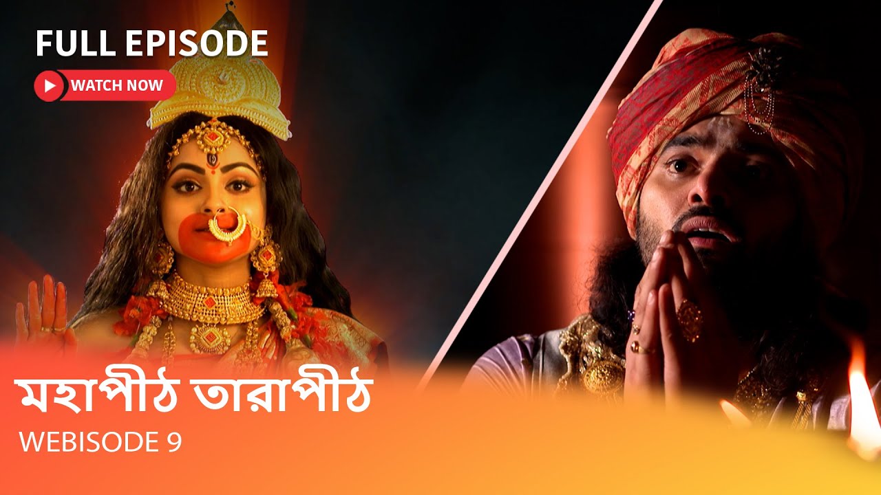 মহাপীঠ তারাপীঠ I Webisode 9 I Full Episode I মা তারার আদেশে বিশ্বকর্মা আরম্ভ করলেন মন্দির গড়ার কাজ