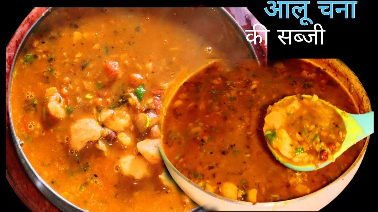 आलू चने की सब्जी इस तरीके से बनाएंगे तो सारे पुराने तरीके भूल जाएंगे | aalu chane ki sabji।
