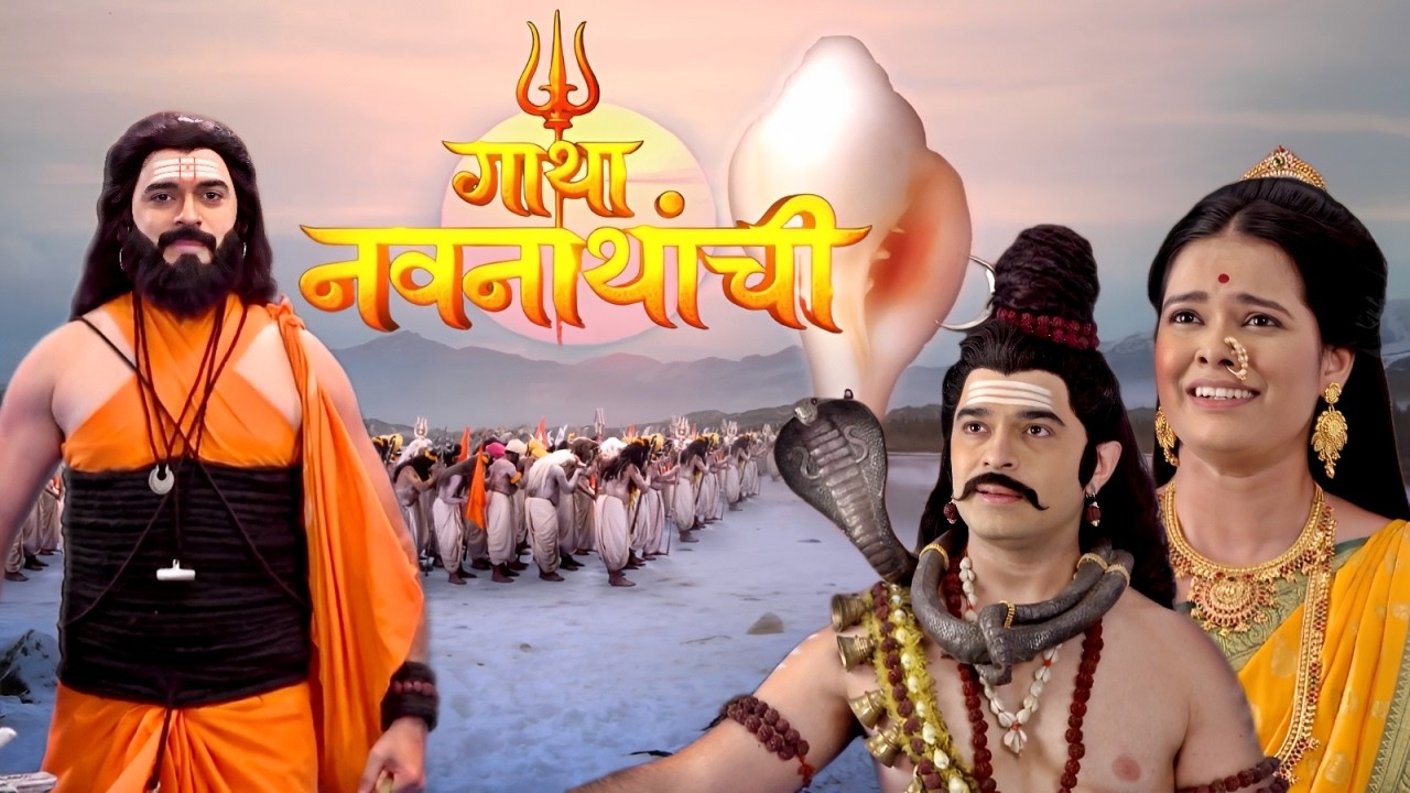 बारा वर्षांची कठोर तपश्चर्या पूर्ण करून गोरक्षनाथ येणार महादेवांसमोर Gatha Navnathanchi Full Ep 173