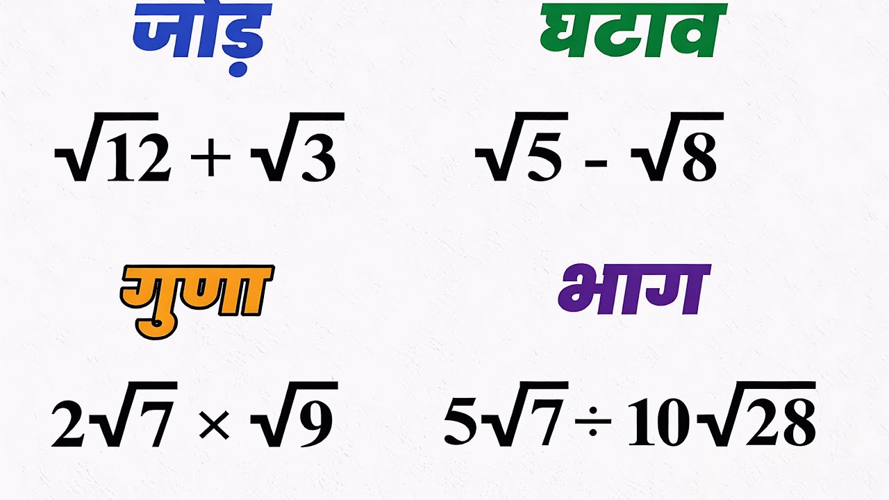 🔴रूट का जोड़ घटाव गुणा भाग | How to Solve Root | root ka jod, root ka ghatav, root ka guna, bhag