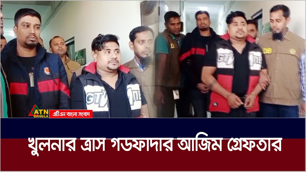 খুলনার ত্রাস শীর্ষ ১২ স*ন্ত্রা*সী*র গডফাদার আজিম সহযোগীসহ ঢাকায় গ্রে*ফ*তা*র | Khulna