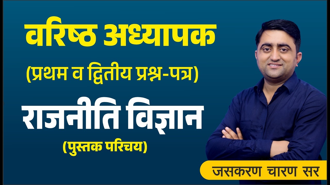 वरिष्ठ अध्यापक - प्रथम प्रश्न पत्र व द्वितीय प्रश्न-पत्र -राजनीति विज्ञान | पुस्तक सुचना 