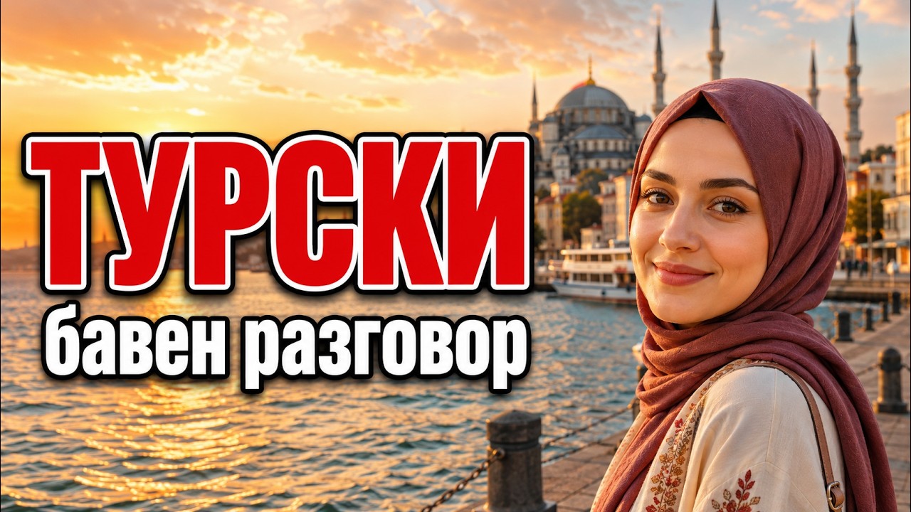 Бавният турски разговор за начинаещи