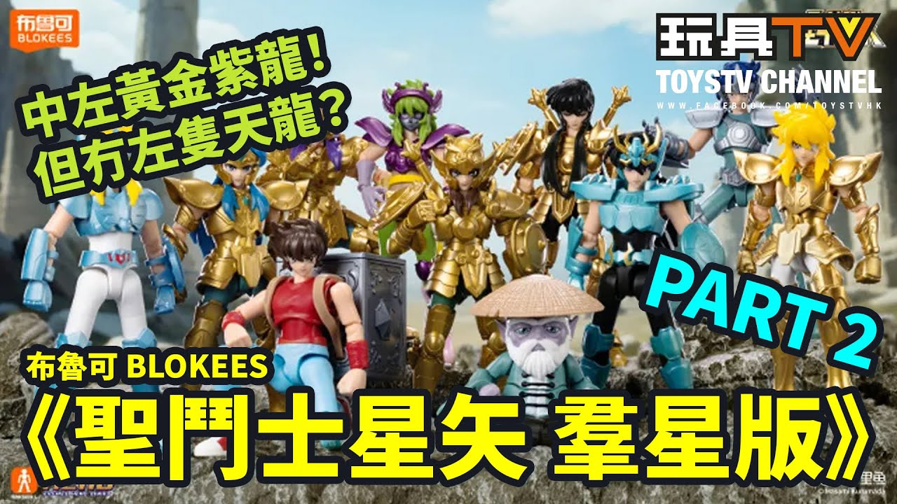 「爆玩具」布魯可《聖鬥士星矢 羣星版 Part 2》Saint Seiya
