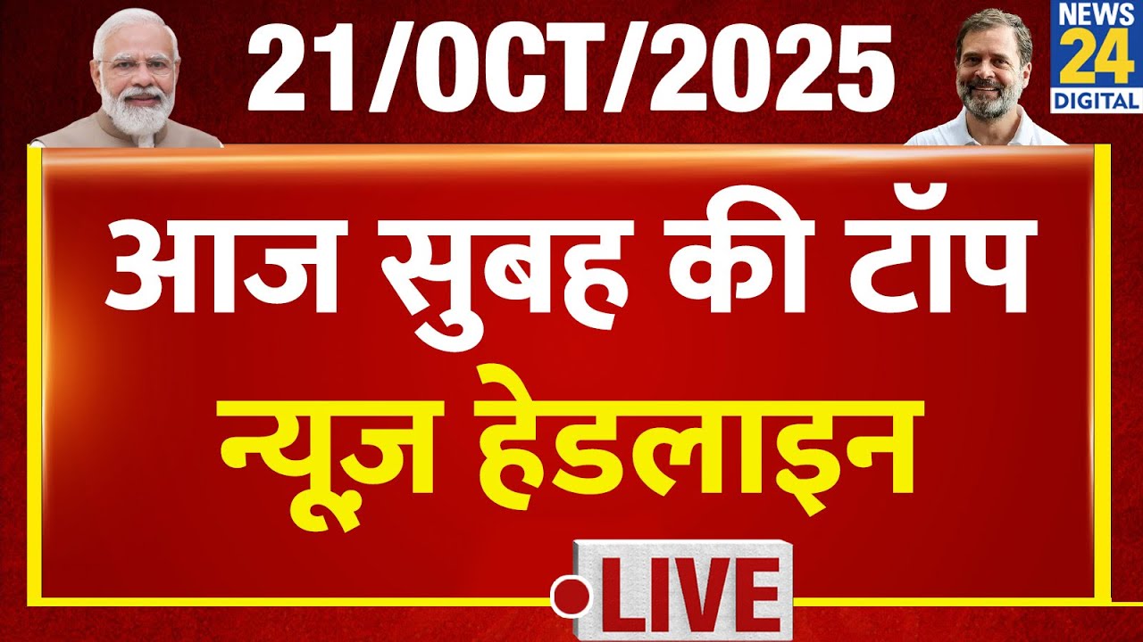 Today's Morning Top News Headlines | 21 Oct 2025 | Rahul | Modi | Akhilesh | Tejashwi | Happy Diwali