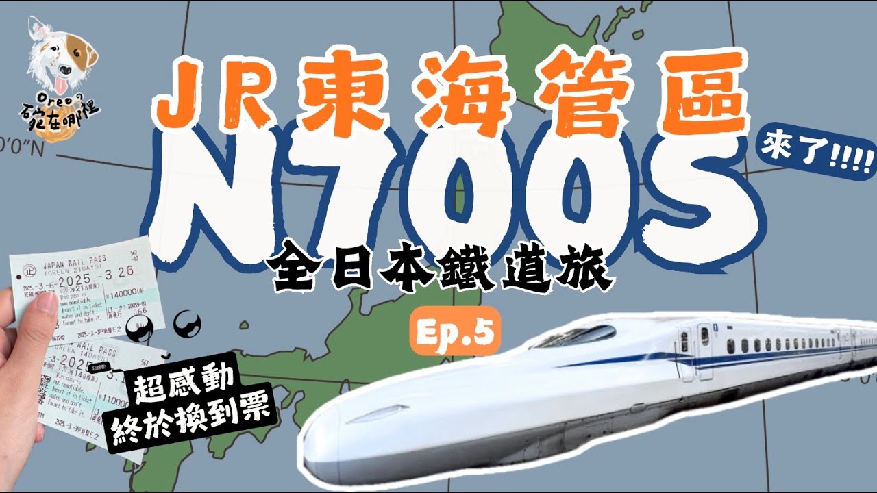 【N700S!!!✨JR東海來啦】全日本鐵道旅 每天都延誤到底是怎樣啦？意外搭到最愛車車 換到全新PASS 