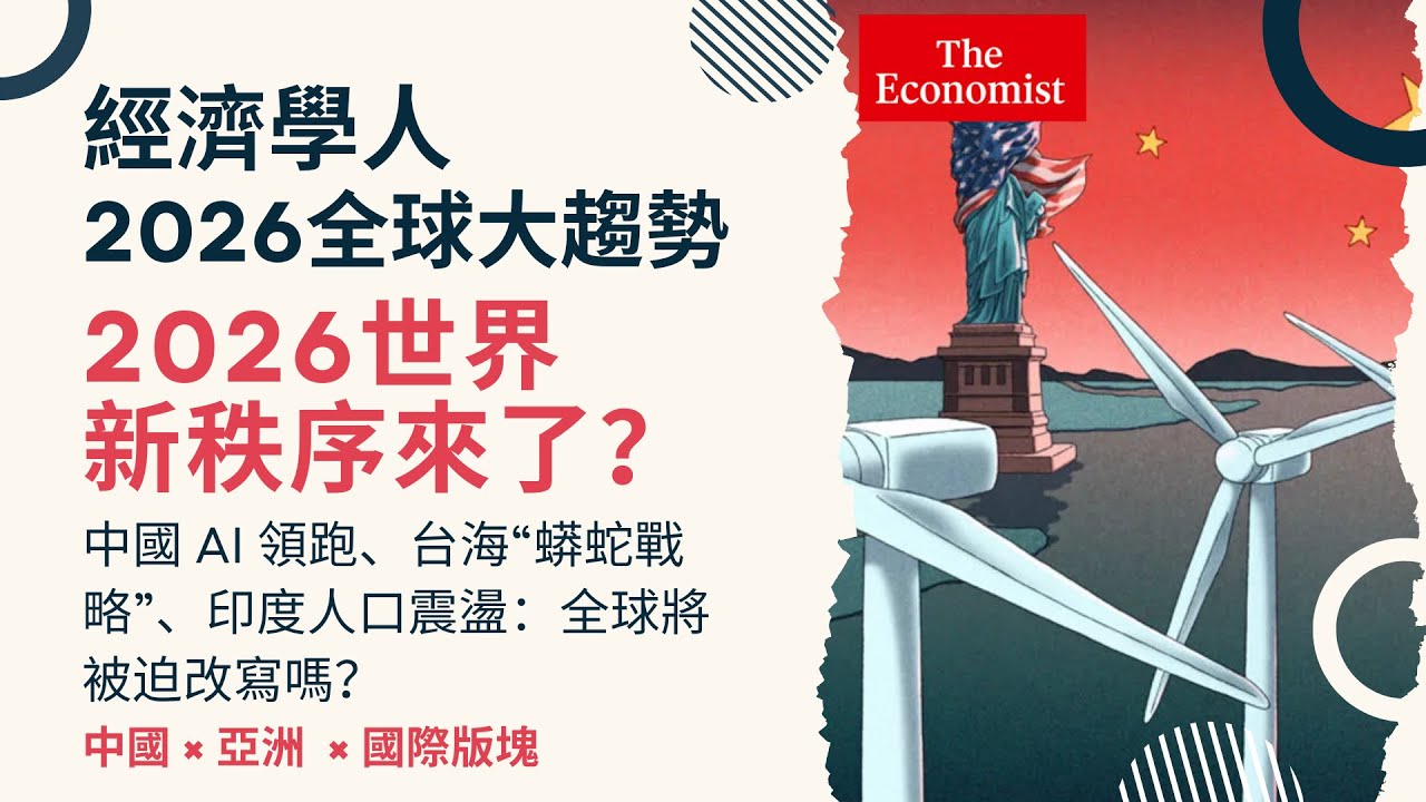 經濟學人｜《2026全球大趨勢》2026 世界新秩序來了？中國 AI 領跑、台海&ldquo;蟒蛇戰略&rdquo;、印度人口震盪：全球將被迫改寫嗎？#theeconomist  #TheWorldAhead2026