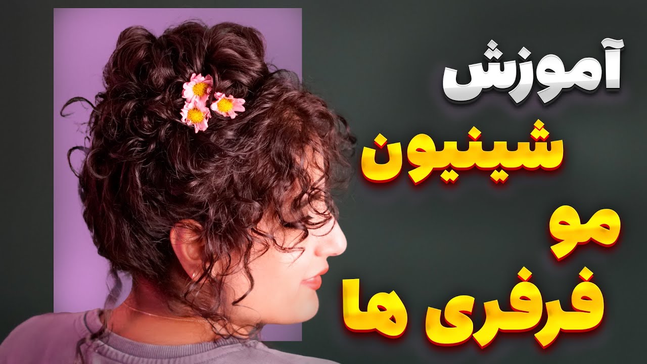 آموزش شینیون بالا برای مو فرفری ها